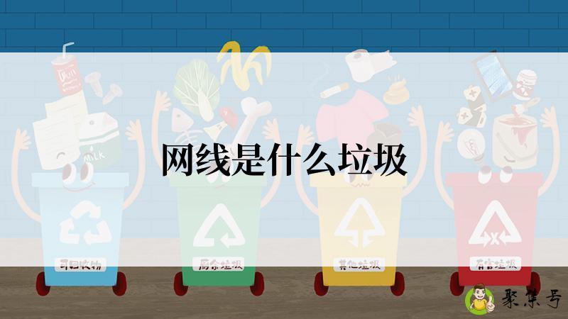 网线是什么垃圾