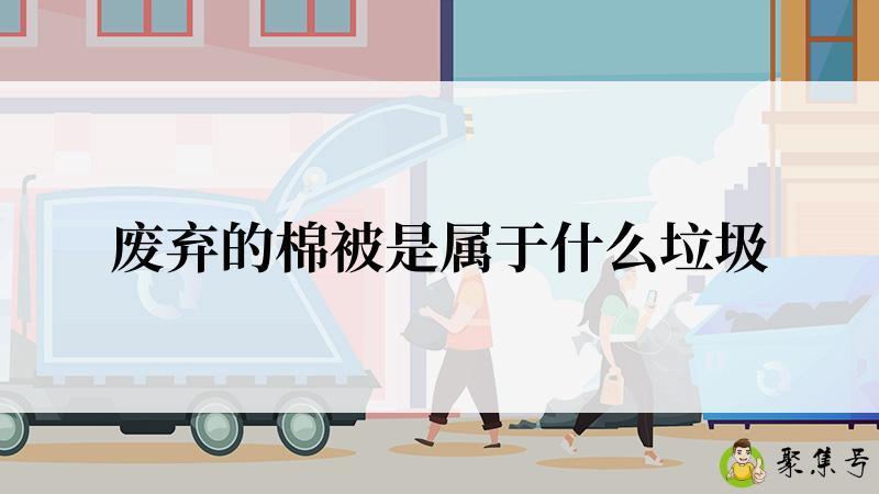 废弃的棉被是属于什么垃圾