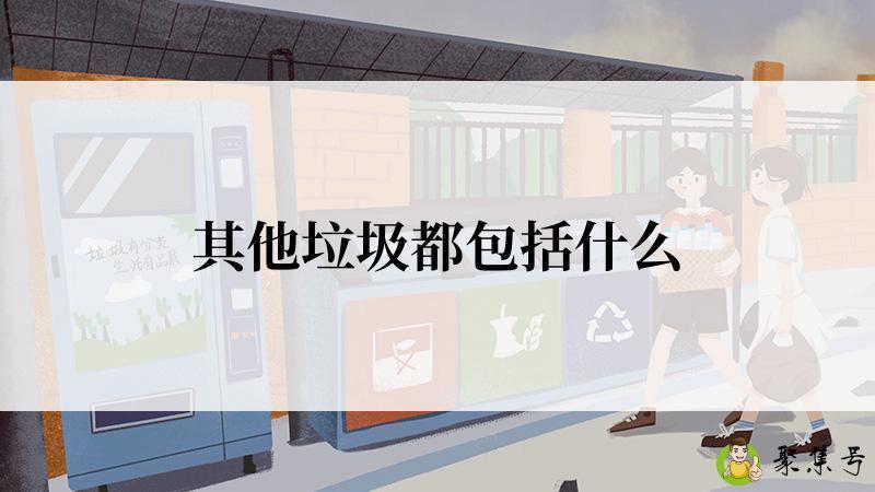 其他垃圾都包括什么