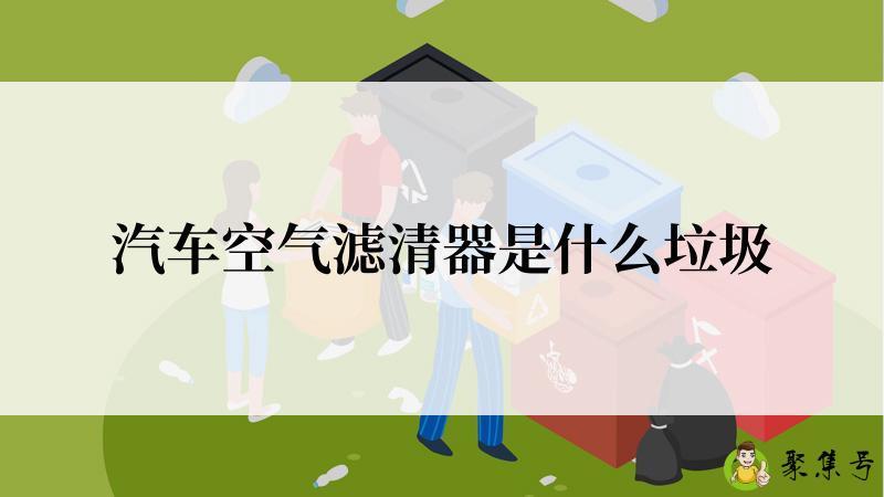 汽车空气滤清器是什么垃圾