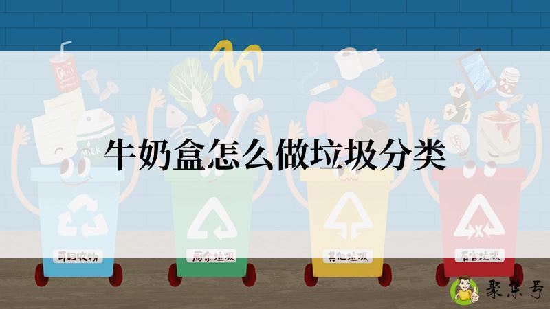 牛奶盒怎么做垃圾分类