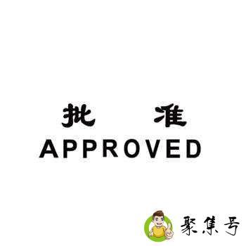 批准为盼什么意思