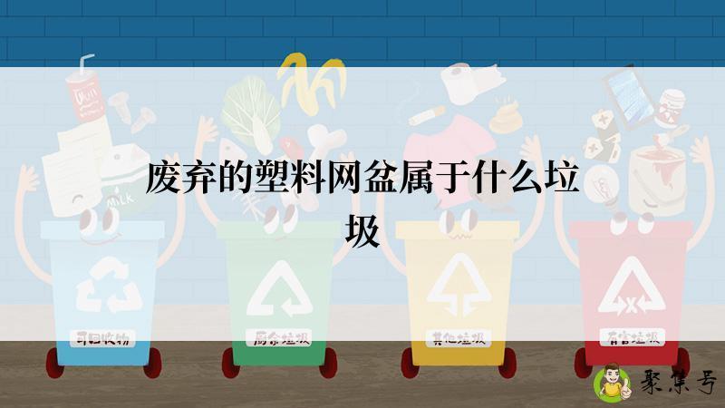 废弃的塑料网盆属于什么垃圾