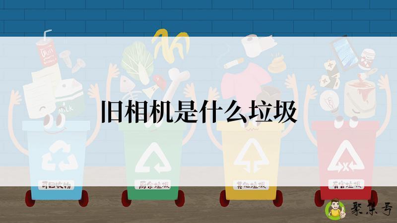 旧相机是什么垃圾