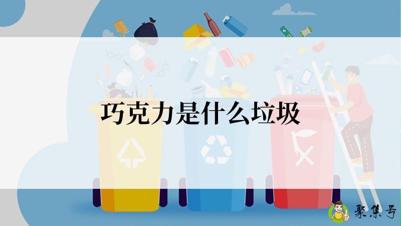 巧克力是什么垃圾