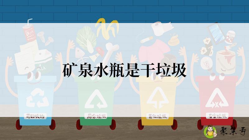 矿泉水瓶是干垃圾