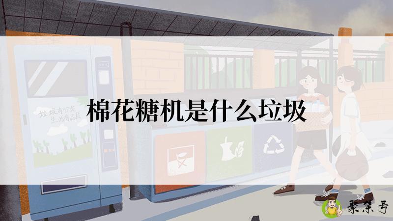 棉花糖机是什么垃圾