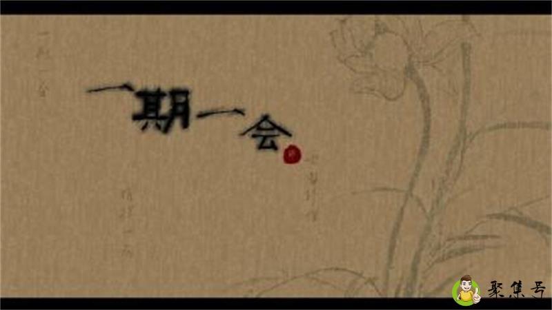 一期一会爱情的含义