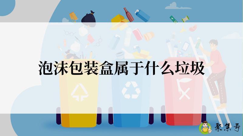 泡沫包装盒属于什么垃圾