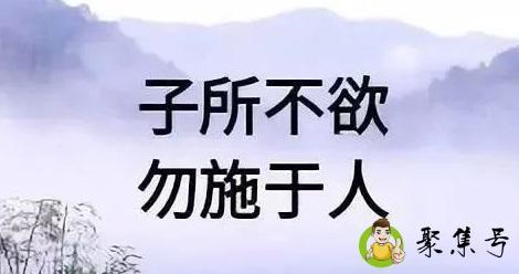己所不欲勿施于人下句
