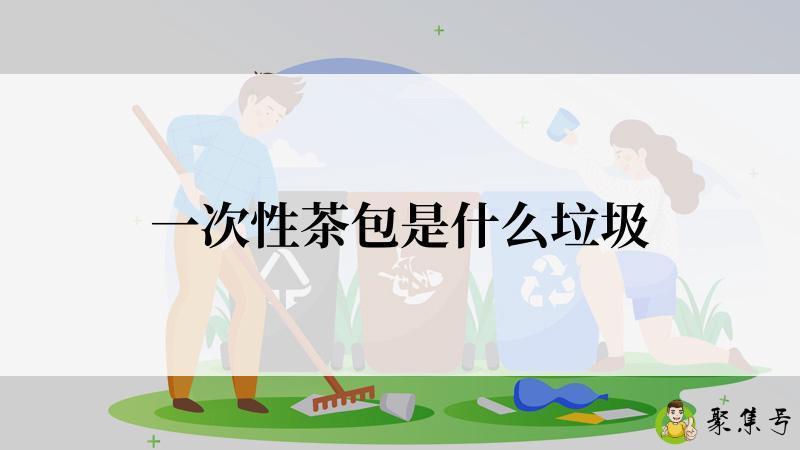 一次性茶包是什么垃圾