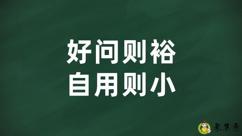 好问则裕 自用则小意思