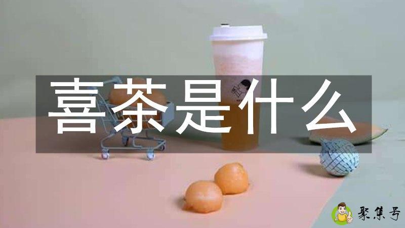喜茶是什么