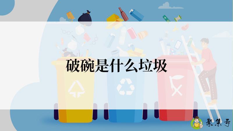 破碗是什么垃圾