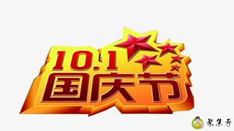 国庆节是几月几日