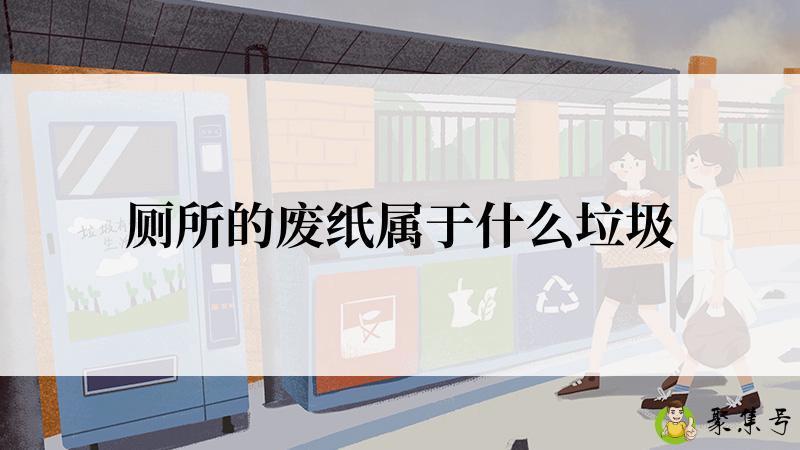 厕所的废纸属于什么垃圾