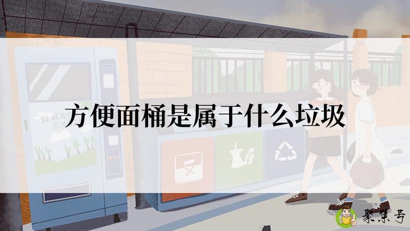 方便面桶是属于什么垃圾