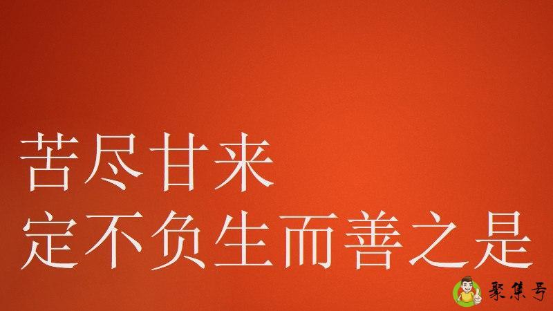 定不负生而善之啥意思