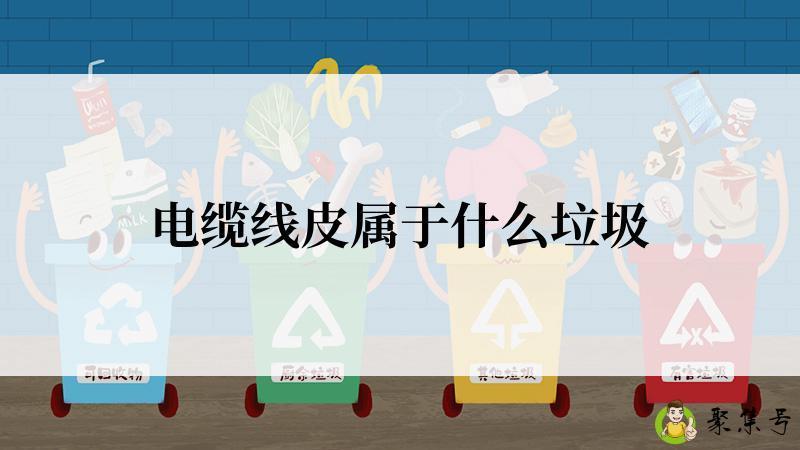 电缆线皮属于什么垃圾