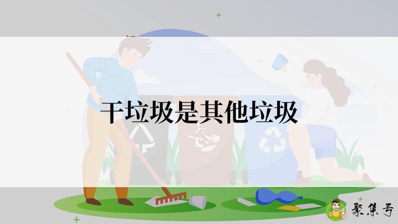 干垃圾是其他垃圾