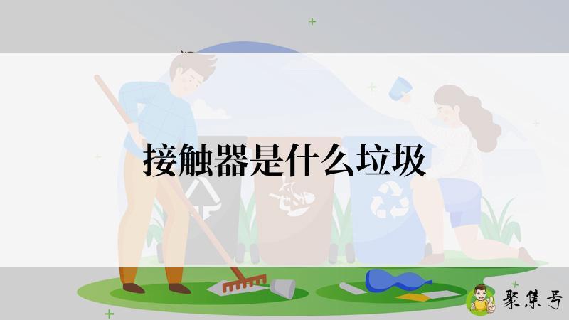 接触器是什么垃圾