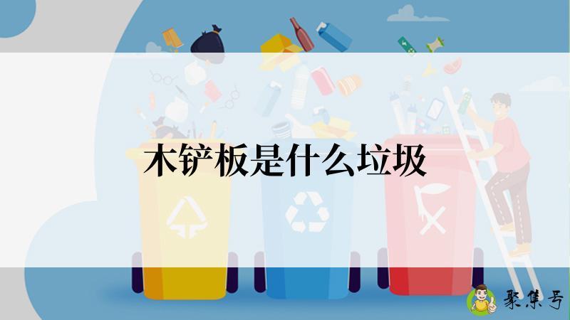 木铲板是什么垃圾