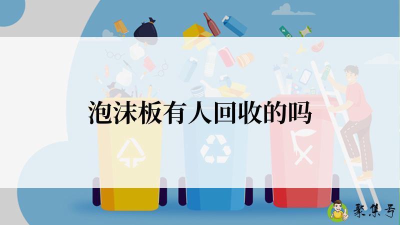 泡沫板有人回收的吗