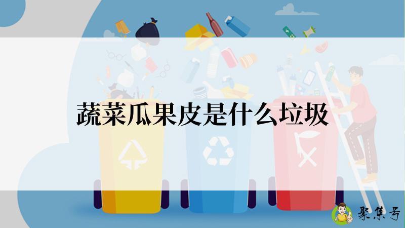 蔬菜瓜果皮是什么垃圾