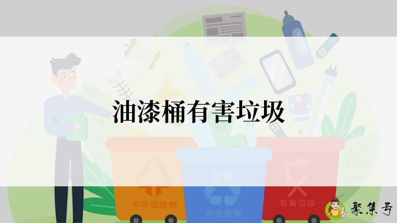 油漆桶有害垃圾