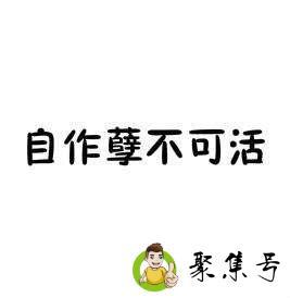 自作孽不可活什么意思