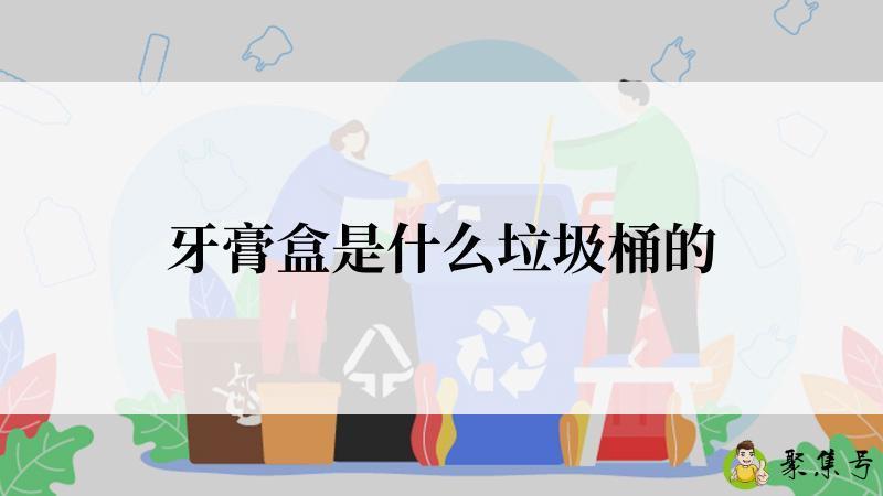 牙膏盒是什么垃圾桶的