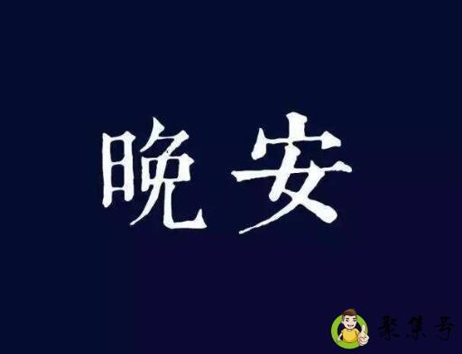 晚安与安的区别