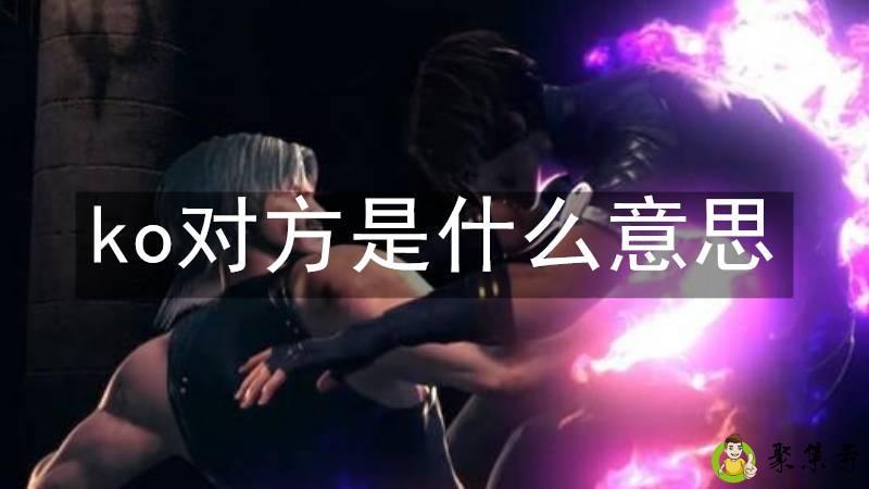 ko对方是什么意思