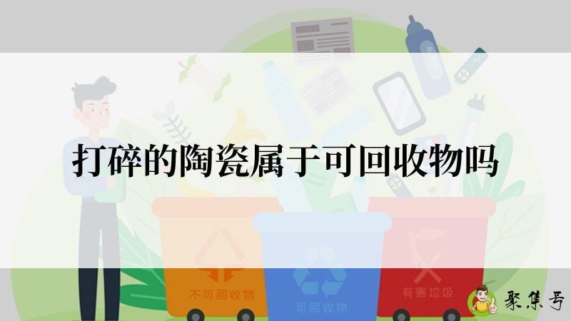 打碎的陶瓷属于可回收物吗