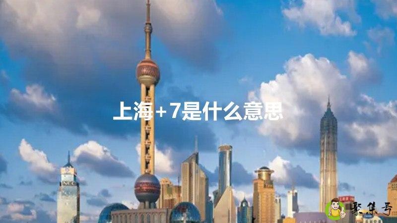 上海+7是什么意思