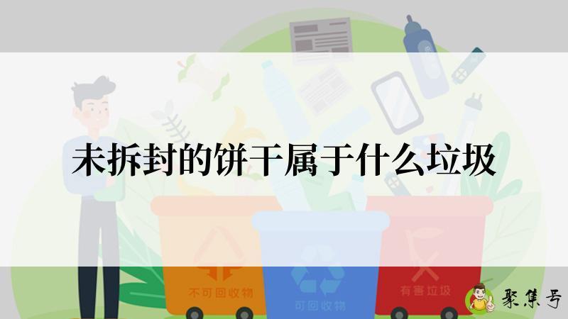 未拆封的饼干属于什么垃圾