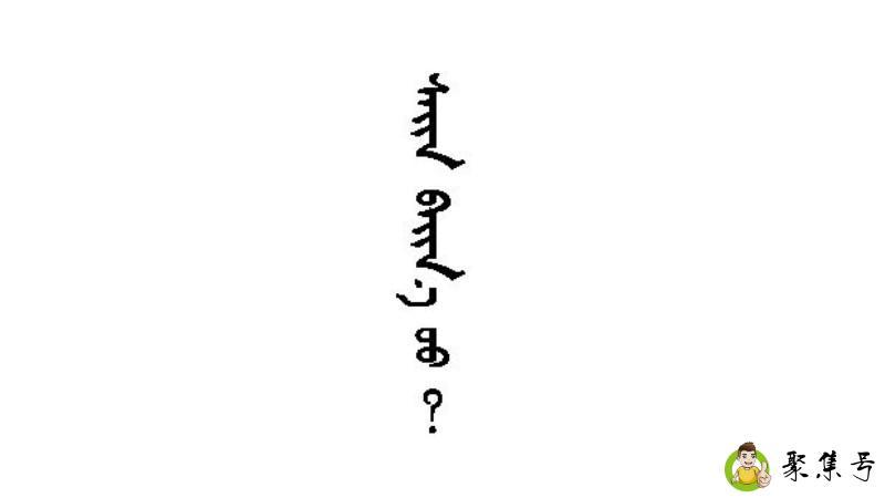 满文和蒙文的区别