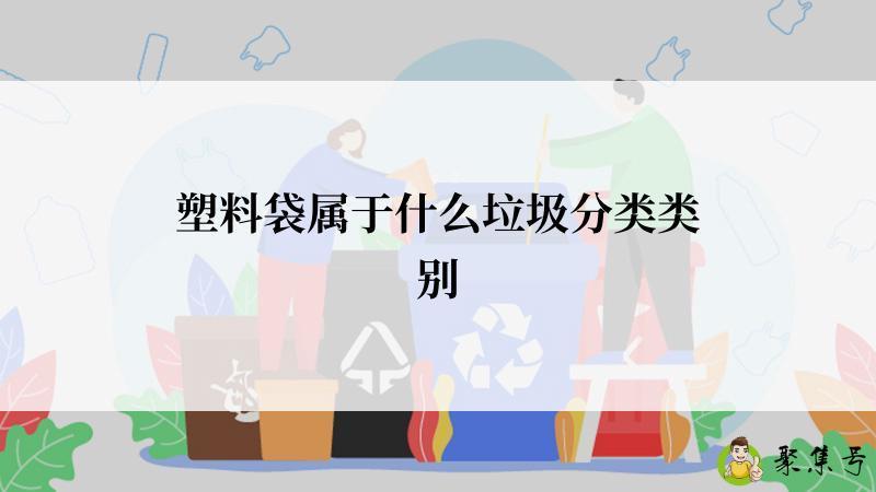 塑料袋属于什么垃圾分类类别