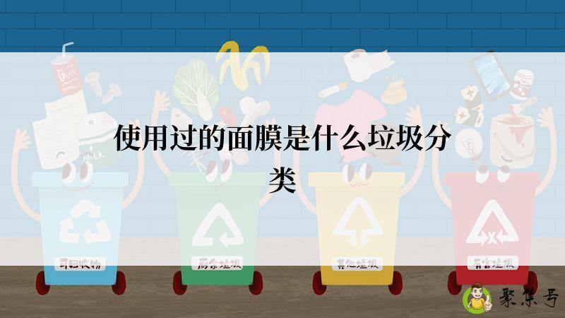 使用过的面膜是什么垃圾分类