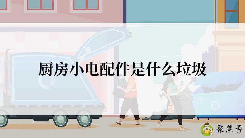 厨房小电配件是什么垃圾