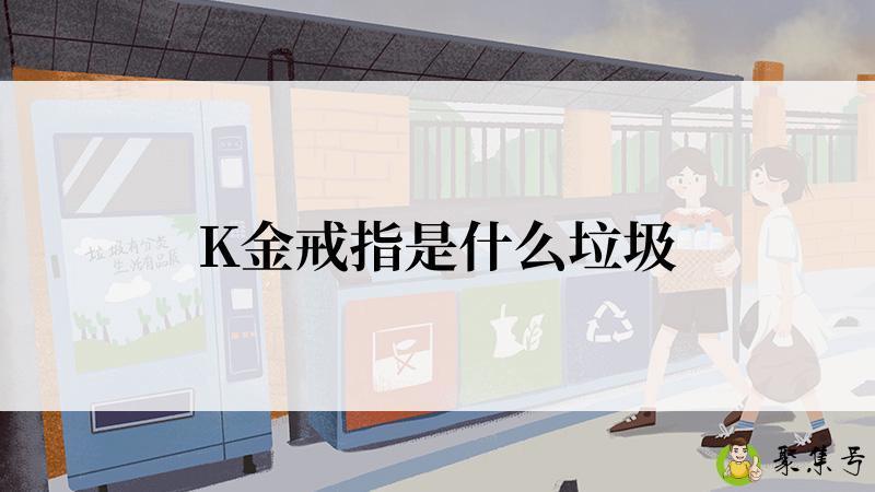 K金戒指是什么垃圾