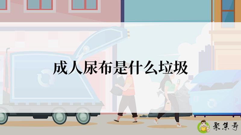 成人尿布是什么垃圾