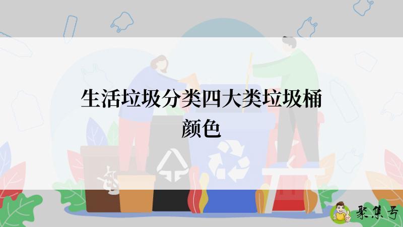 生活垃圾分类四大类垃圾桶颜色
