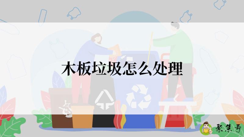 木板垃圾怎么处理