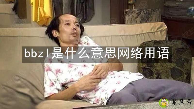 bbzl是什么意思网络用语