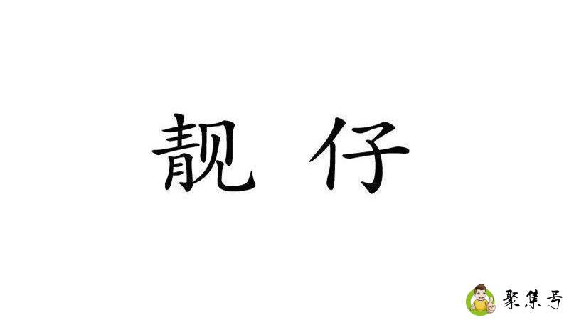 静仔是什么意思