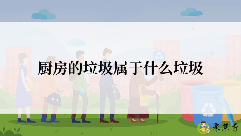 厨房的垃圾属于什么垃圾