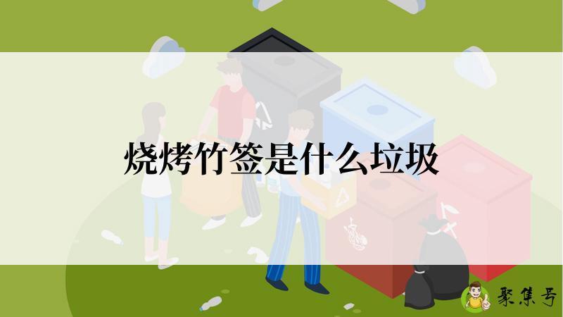 烧烤竹签是什么垃圾