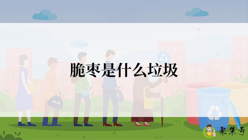 脆枣是什么垃圾