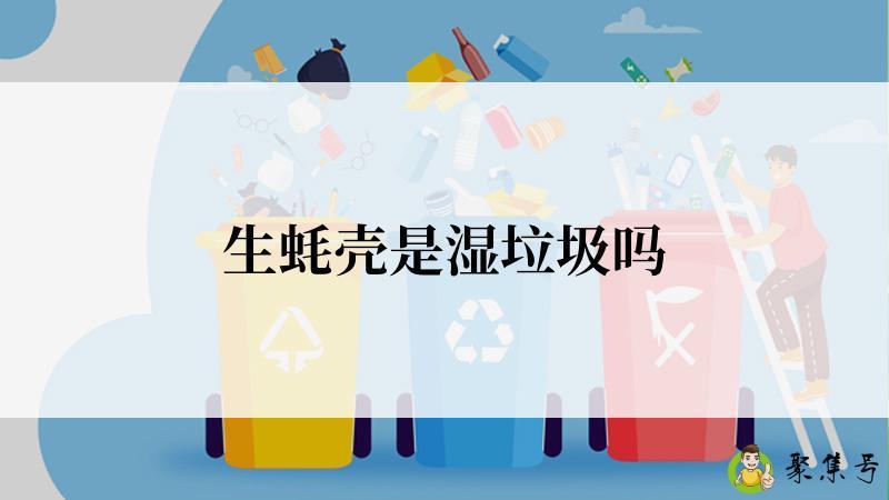 生蚝壳是湿垃圾吗